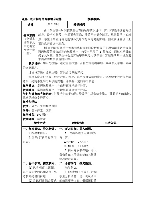 小学二年级下册数学《没有括号的两级混合运算》教案