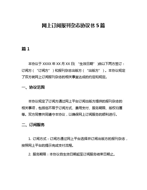 网上订阅报刊杂志协议书5篇