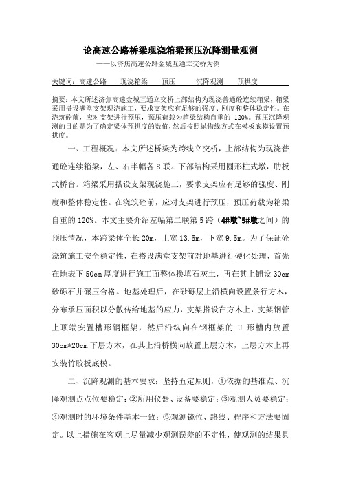 公路桥梁现浇箱梁预压沉降测量观测