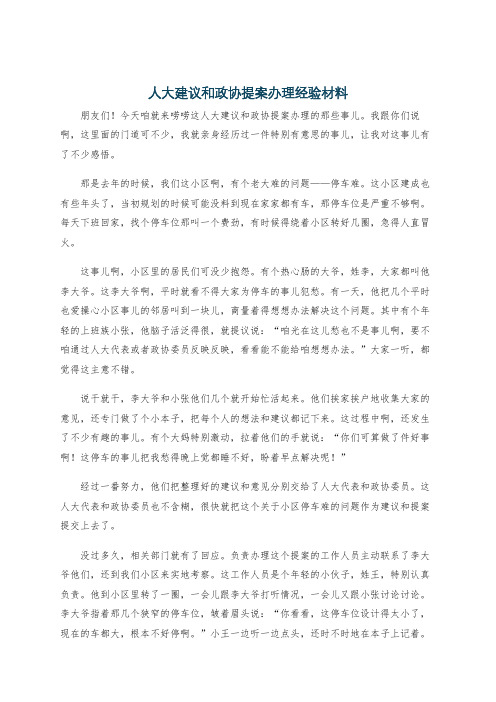 人大建议和政协提案办理经验材料