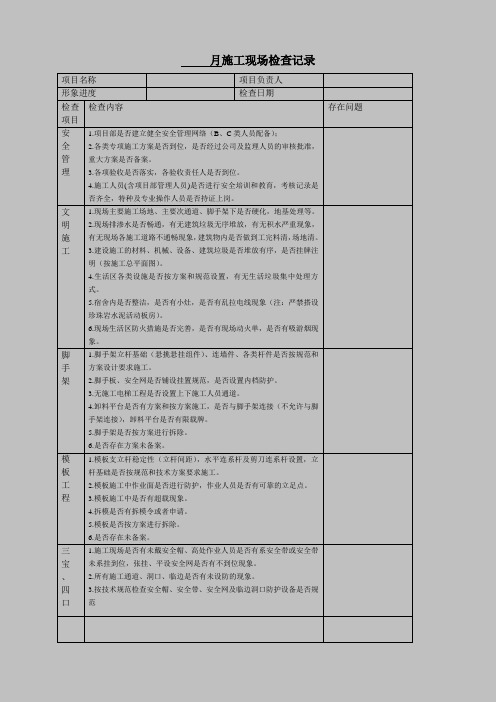 月施工现场安全检查记录表