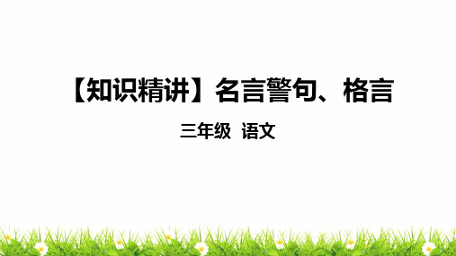 部编版三年级语文知识点：名言警句、格言课件复习