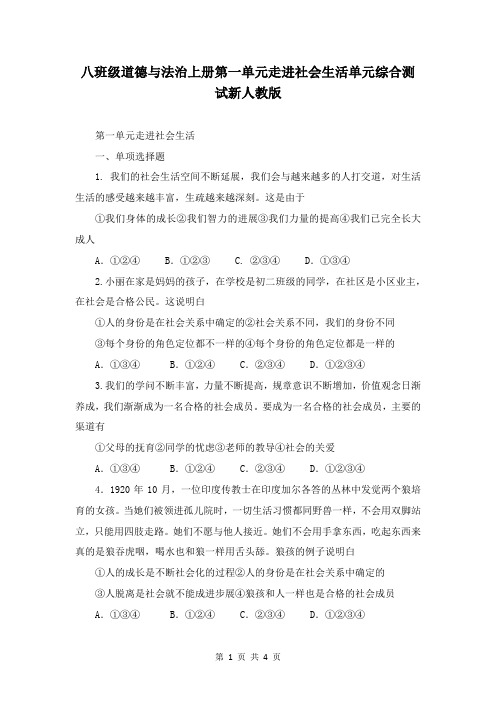 八年级道德与法治上册第一单元走进社会生活单元综合测试新人教版