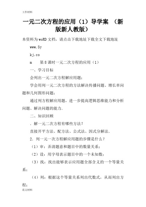 【知识学习】一元二次方程的应用(1)导学案 (新版新人教版)