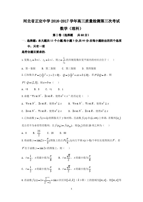 河北省正定中学2017届高三上学期第三次月考(期中)理数试题 Word版含答案