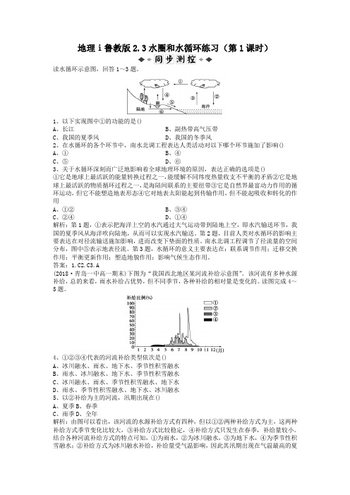 地理ⅰ鲁教版2.3水圈和水循环练习(第1课时)