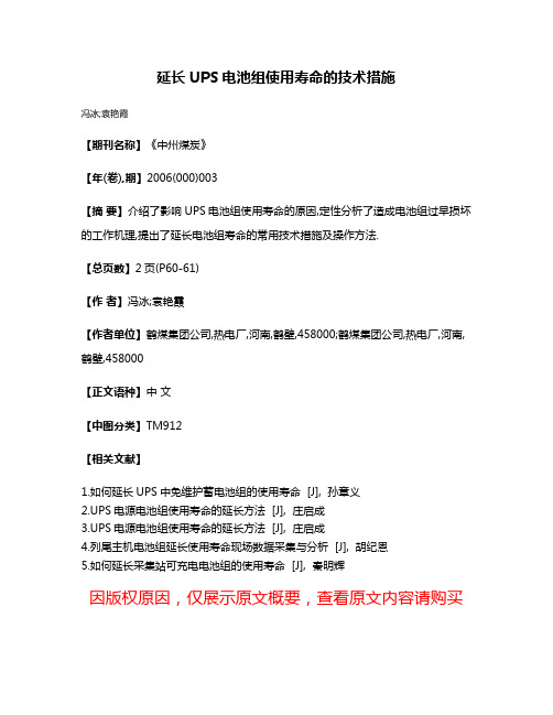 延长UPS电池组使用寿命的技术措施