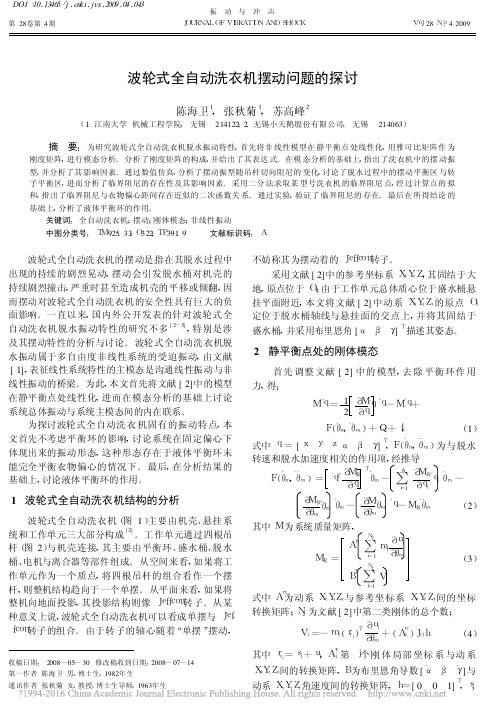 波轮式全自动洗衣机摆动问题的探讨_陈海卫