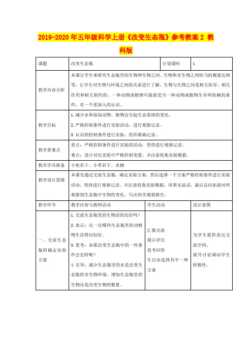 2019-2020年五年级科学上册《改变生态瓶》参考教案2 教科版