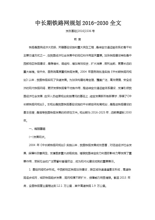 中长期铁路网规划(2016-2030)整理全文