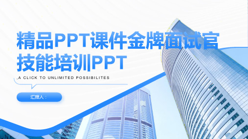 精品PPT动画课件金牌面试官技能含动画培训PPT