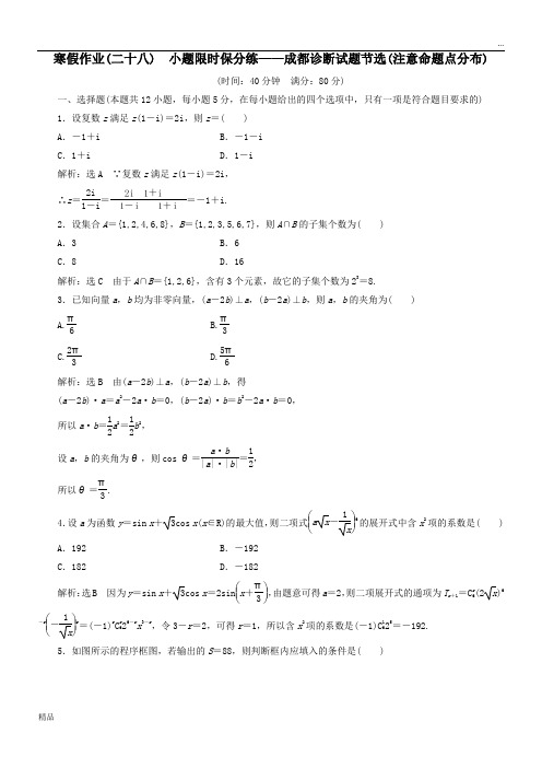 2020高考数学二轮复习寒假作业二十八小题限时保分练__成都诊断试题节选注意命题点分布理