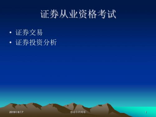 证券从业资格考试《证券交易》与《证券投资分析》讲义教案.ppt