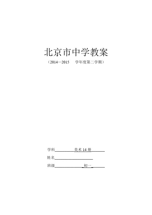 2015北京市中学美术14册全部课程完整教案
