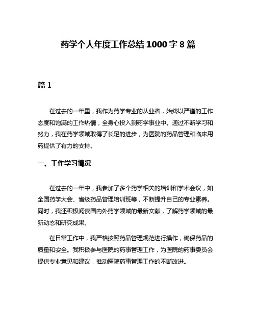 药学个人年度工作总结1000字8篇