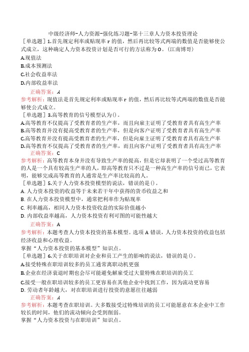 中级经济师-人力资源-强化练习题-第十三章人力资本投资理论