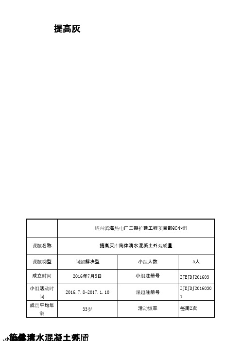 (QC成果)提高灰库筒体清水混凝土外观质量 