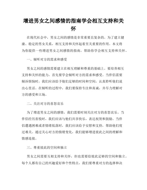 增进男女之间感情的指南学会相互支持和关怀