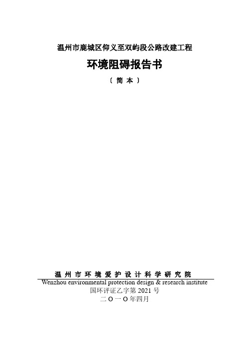 温州市鹿城区仰义至双屿段公路改建工程