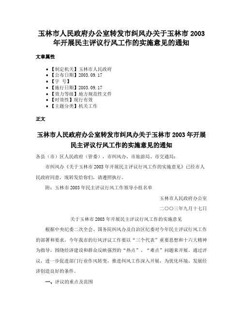 玉林市人民政府办公室转发市纠风办关于玉林市2003年开展民主评议行风工作的实施意见的通知