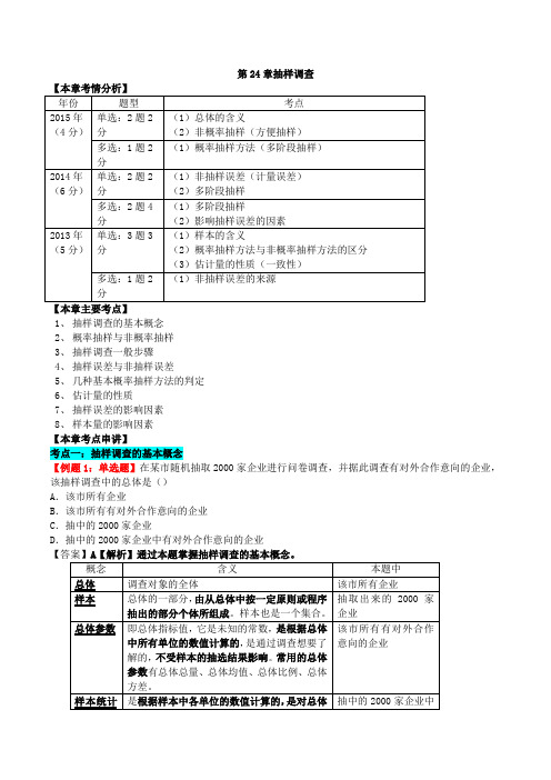 中级经济师-经济基础、第二十四章抽样调查