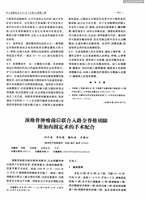 颈椎骨肿瘤前后联合入路全脊椎切除附加内固定术的手术配合