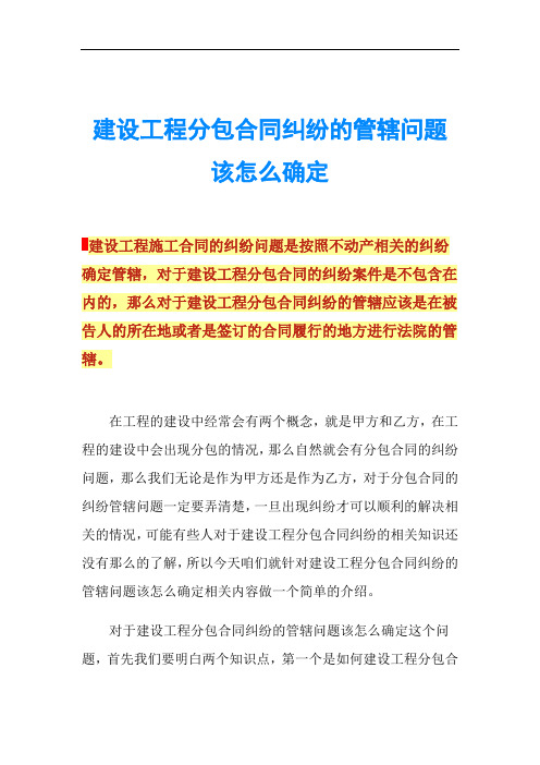 建设工程分包合同纠纷的管辖问题该怎么确定