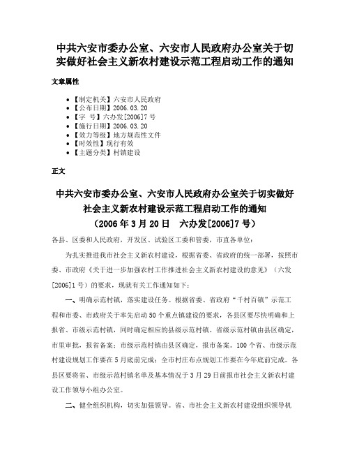 中共六安市委办公室、六安市人民政府办公室关于切实做好社会主义新农村建设示范工程启动工作的通知