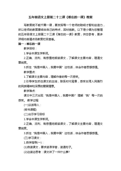 五年级语文上册第二十三课《难忘的一课》教案