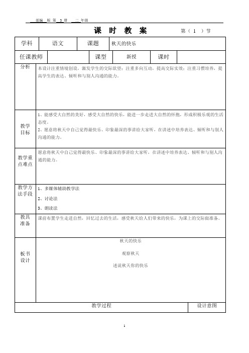 秋天的快乐口语交际教案