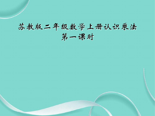 苏教版二级数学上册认识乘法第一课时