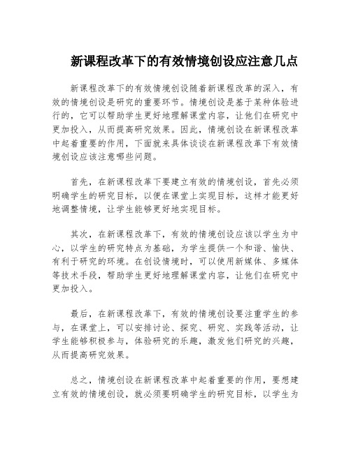 新课程改革下的有效情境创设应注意几点