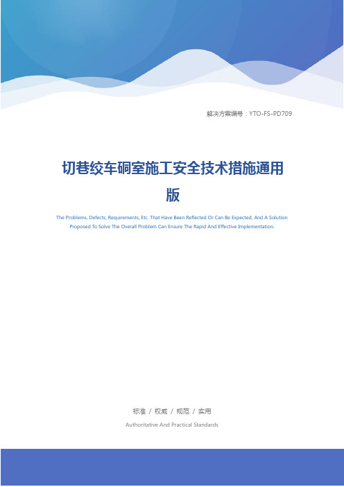 切巷绞车硐室施工安全技术措施通用版