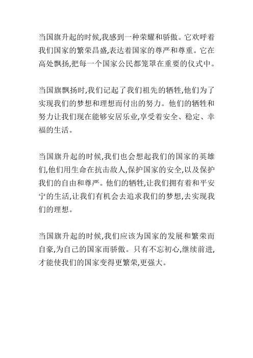 当国旗升起的时候作文200字