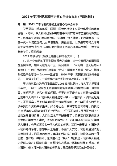 2021年学习时代楷模王进喜心得体会文本（五篇材料）