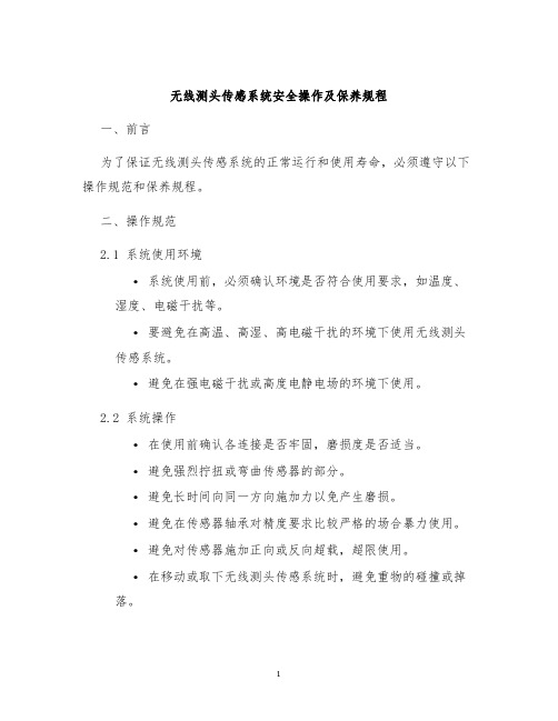 无线测头传感系统安全操作及保养规程