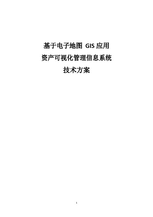 基于电子地图 GIS 应用 资产可视化管理信息系统技术方案