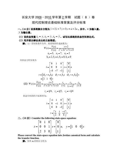 2009-2010学年第二学期《现代控制理论》考试题B卷_参考答案