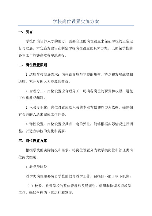 学校岗位设置实施方案