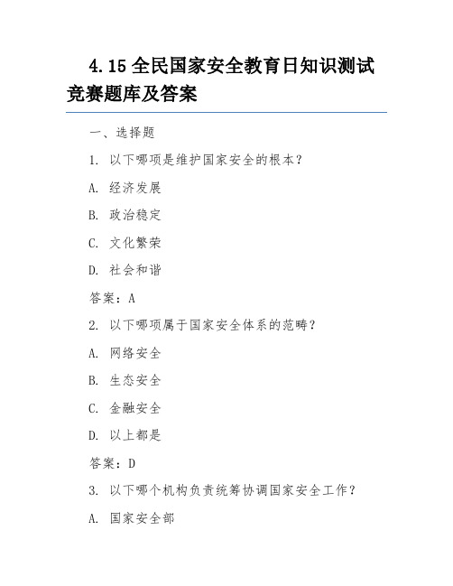 4.15全民国家安全教育日知识测试竞赛题库及答案