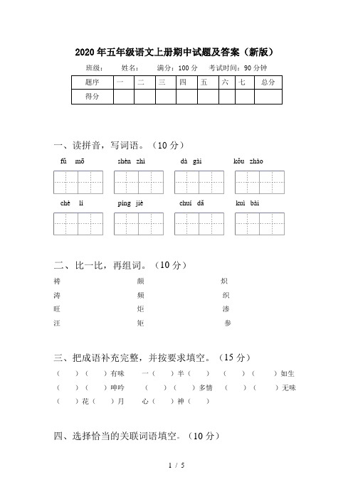 2020年五年级语文上册期中试题及答案(新版)