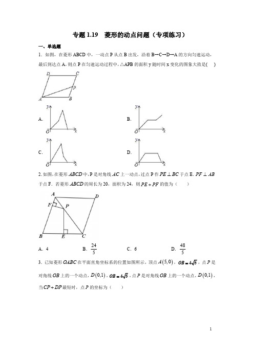 菱形的动点问题 含答案