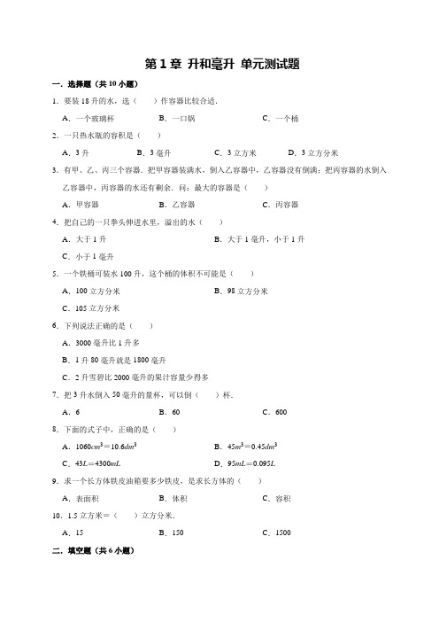 【冀教版】四年级上册数学第1章升和毫升测试卷(有答案)