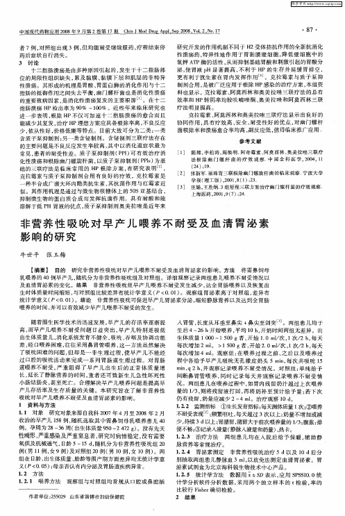 非营养性吸吮对早产儿喂养不耐受及血清胃泌素影响的研究