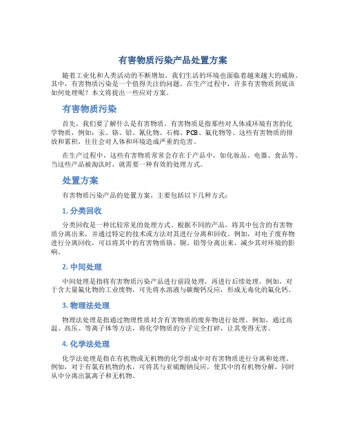 有害物质污染产品处置方案