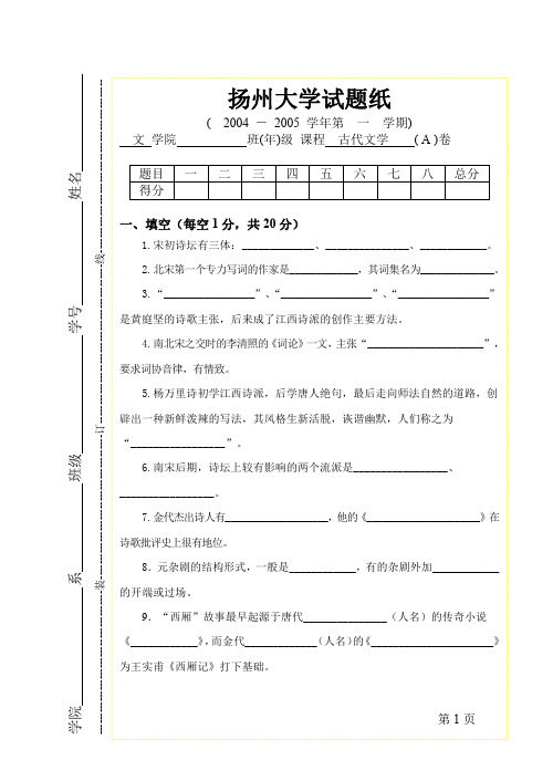 扬州大学古代文学试题及答案