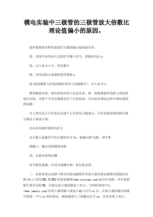 模电实验中三极管的三极管放大倍数比理论值偏小的原因。