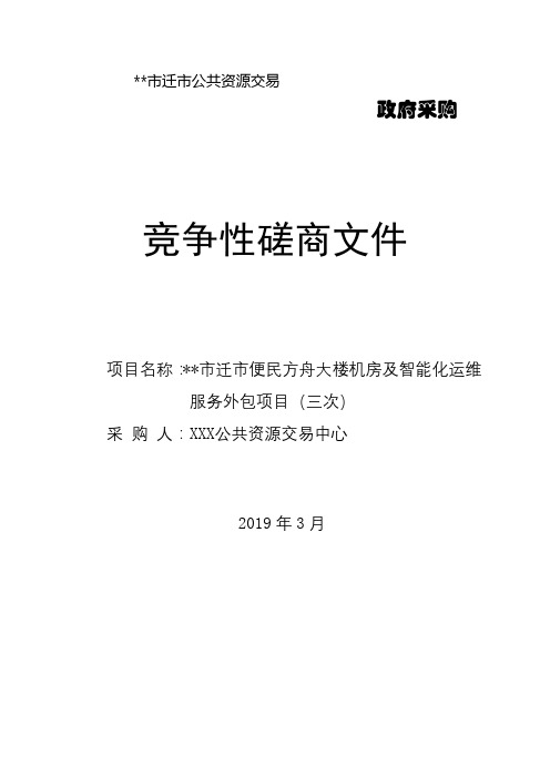 竞争性磋商文件第一部分竞争性磋商邀请函【模板】