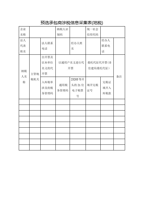 预选承包商涉税信息搜集表地税