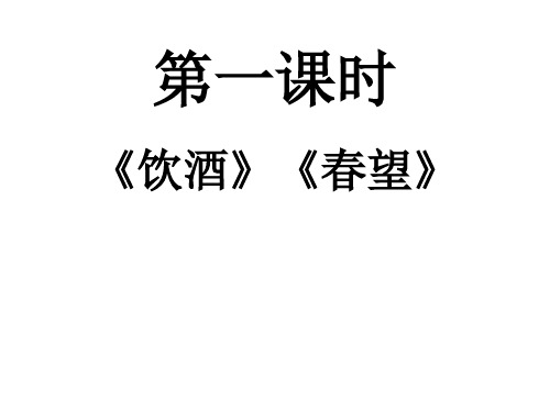 《诗词五首——饮酒(其五)、春望》课件(共37张PPT)2022—2023学年部编版语文八年级上册